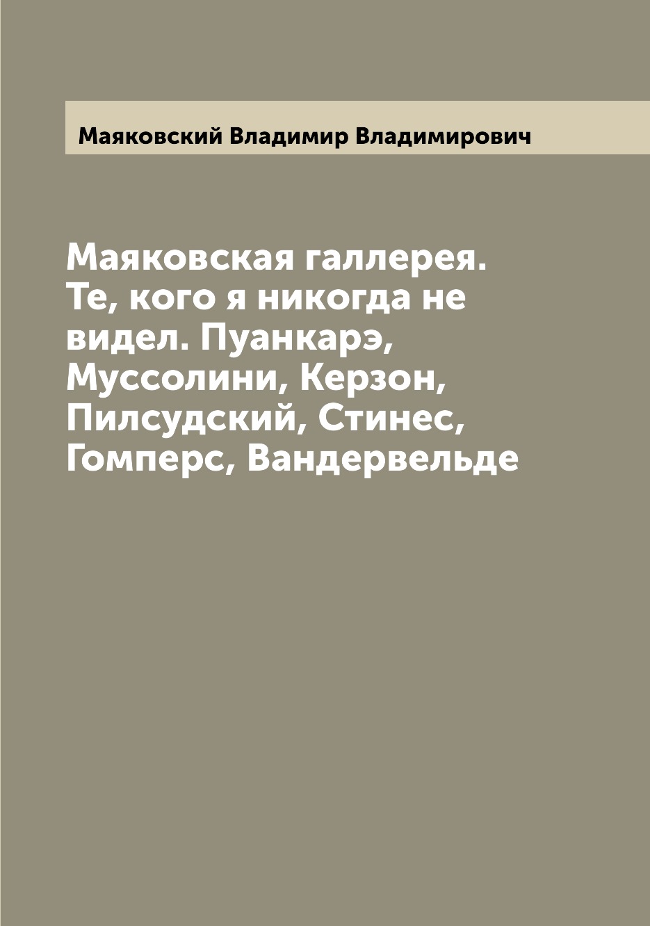 Книга Маяковская галлерея. Те, кого я никогда не видел. Пуанкарэ, Муссолини, Керзон, Пи...
Книга Маяковская галлерея. Те, кого я никогда не видел. Пуанкарэ, Муссолини, Керзон, Пи...
