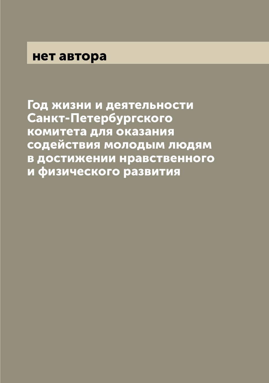 Книга Год жизни и деятельности Санкт-Петербургского комитета для оказания содействия мо...
Книга Год жизни и деятельности Санкт-Петербургского комитета для оказания содействия мо...