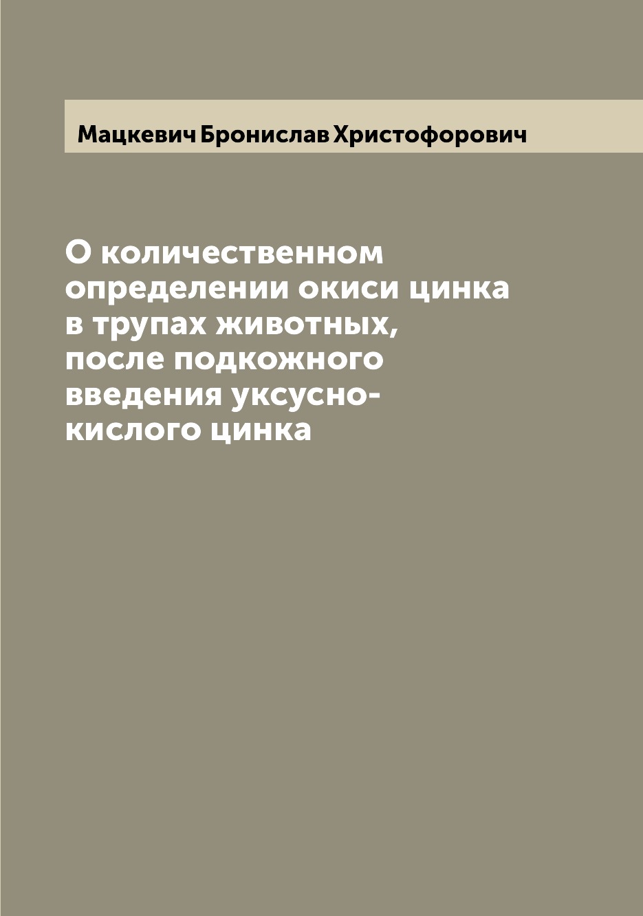 Книга О количественном определении окиси цинка в трупах животных, после подкожного введ...
Книга О количественном определении окиси цинка в трупах животных, после подкожного введ...