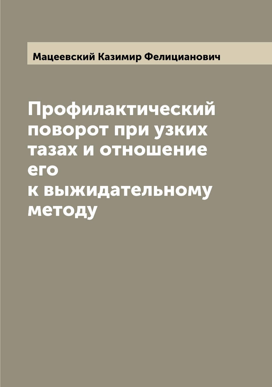 Книга Профилактический поворот при узких тазах и отношение его к выжидательному методу
Книга Профилактический поворот при узких тазах и отношение его к выжидательному методу