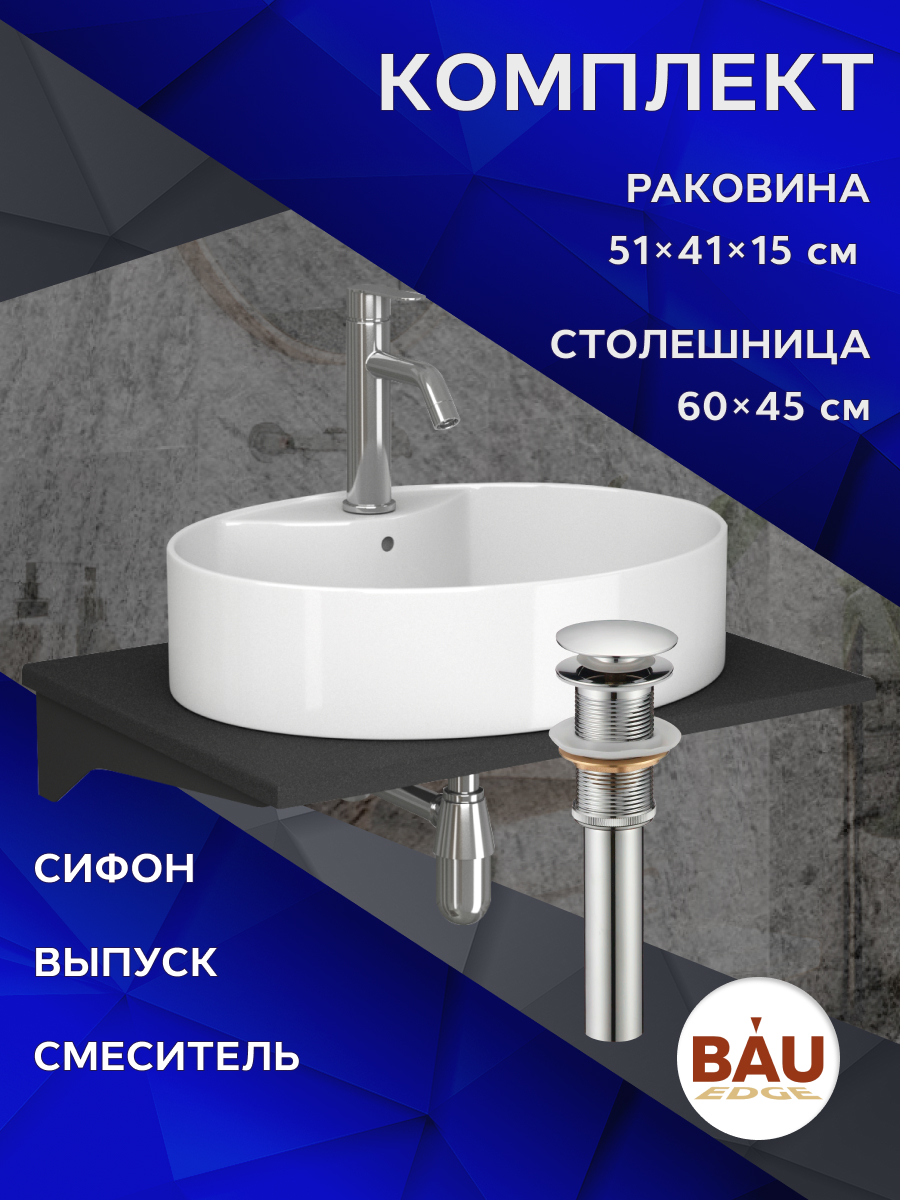 Комплект:столешница 60 см+раковина BAU Nimb,cмеситель Dream ,выпуск,сифон BAU Nimb, Антрацит/черный/белый/нержавеющая сталь/хром, MRY0011_NS0004
Комплект:столешница 60 см+раковина BAU Nimb,cмеситель Dream ,выпуск,сифон BAU Nimb, Антрацит/черный/белый/нержавеющая сталь/хром, MRY0011_NS0004
