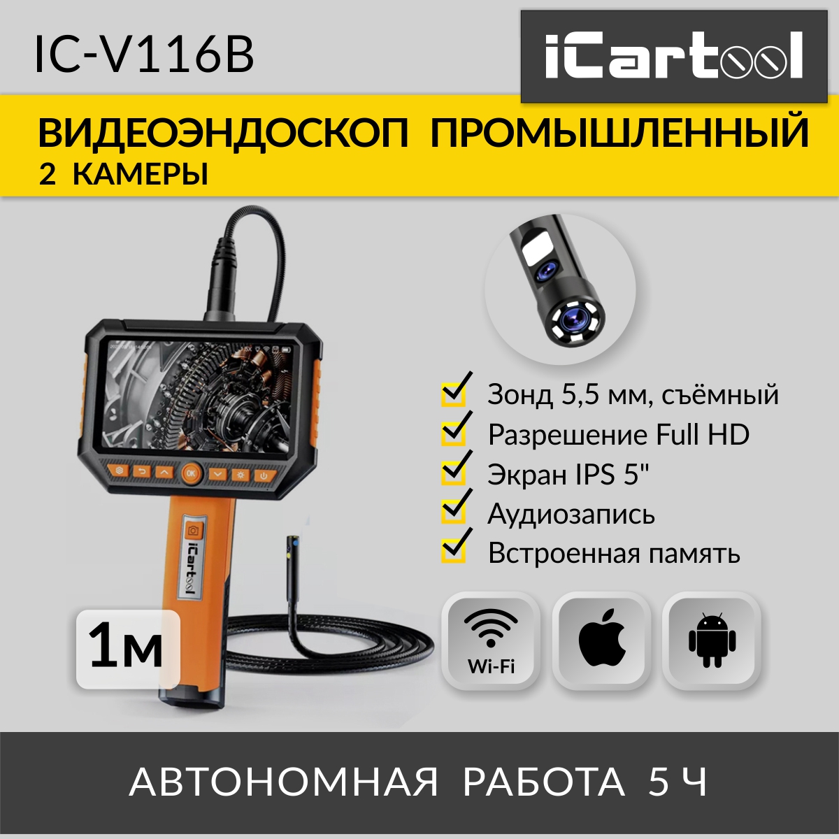 Видеоэндоскоп промышленный iCartool экран 5" 2 камеры, 2Мп, 1920х1080, 1м, 5.5 мм IC-V116B, IC-V116B
Видеоэндоскоп промышленный iCartool экран 5" 2 камеры, 2Мп, 1920х1080, 1м, 5.5 мм IC-V116B, IC-V116B