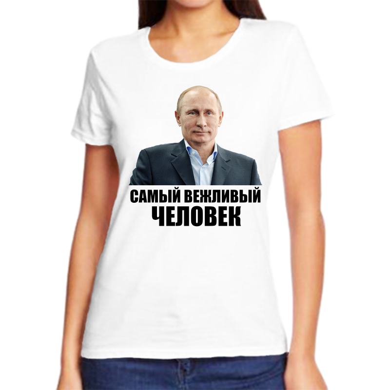 Футболка женская белая 46 р-р с Путиным самый вежливый человек, Белый, fzh_samyy_vezhlivyy
Футболка женская белая 46 р-р с Путиным самый вежливый человек, Белый, fzh_samyy_vezhlivyy