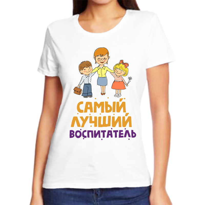 Футболка женская белая 62 р-р самый лучший воспитатель, Белый, fzh_samyy_luchshiy_vospitatel
Футболка женская белая 62 р-р самый лучший воспитатель, Белый, fzh_samyy_luchshiy_vospitatel