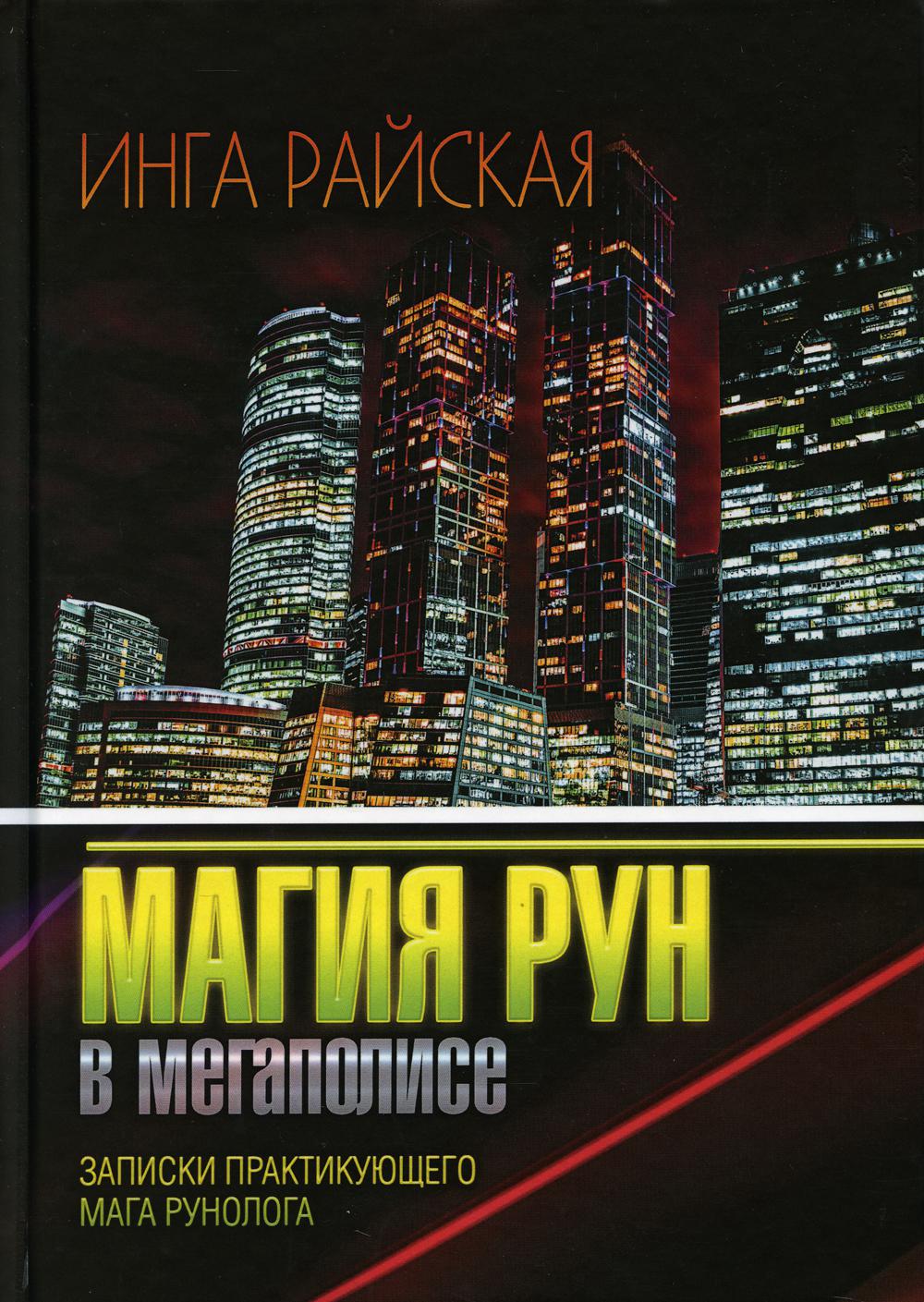 фото Книга магия рун в мегаполисе. записки практикующего мага рунолога издание книг.ком