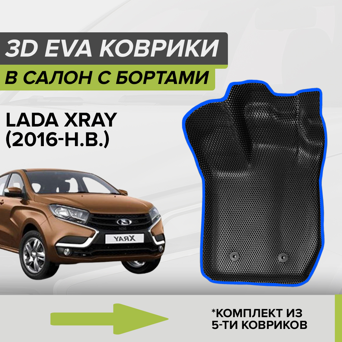 Комплект ковриков в салон с 3D бортами ЭВА CellMat Лада Xray, черный-синий, 3DS_LADAXRAY
Комплект ковриков в салон с 3D бортами ЭВА CellMat Лада Xray, черный-синий, 3DS_LADAXRAY