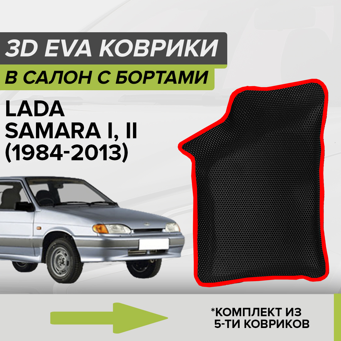 Комплект ковриков в салон с 3D бортами ЭВА CellMat Лада Самара I, II, черный-красный, 3DS_LADASAMARA
Комплект ковриков в салон с 3D бортами ЭВА CellMat Лада Самара I, II, черный-красный, 3DS_LADASAMARA