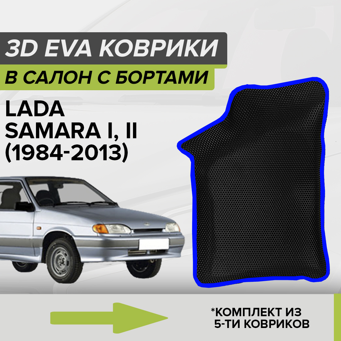 Комплект ковриков в салон с 3D бортами ЭВА CellMat Лада Самара I, II, черный-синий, 3DS_LADASAMARA
Комплект ковриков в салон с 3D бортами ЭВА CellMat Лада Самара I, II, черный-синий, 3DS_LADASAMARA