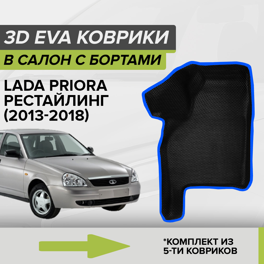 Комплект ковриков в салон с 3D бортами ЭВА CellMat Лада Приора, черный-синий, 3DS_LADAPRIORAREST
Комплект ковриков в салон с 3D бортами ЭВА CellMat Лада Приора, черный-синий, 3DS_LADAPRIORAREST