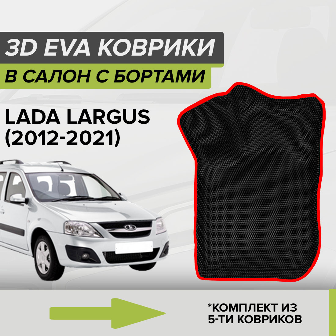 Комплект ковриков в салон с 3D бортами ЭВА CellMat Лада Ларгус, черный-красный, 3DS_LADALARGUS
Комплект ковриков в салон с 3D бортами ЭВА CellMat Лада Ларгус, черный-красный, 3DS_LADALARGUS