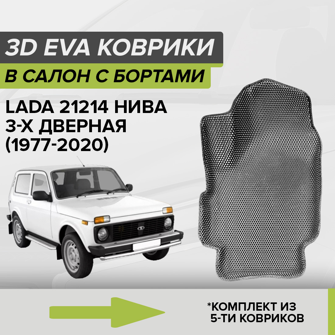 Комплект ковриков в салон с 3D бортами ЭВА CellMat Лада Нива 21214, серый, 3DS_LADA21214NIVA3D
Комплект ковриков в салон с 3D бортами ЭВА CellMat Лада Нива 21214, серый, 3DS_LADA21214NIVA3D
