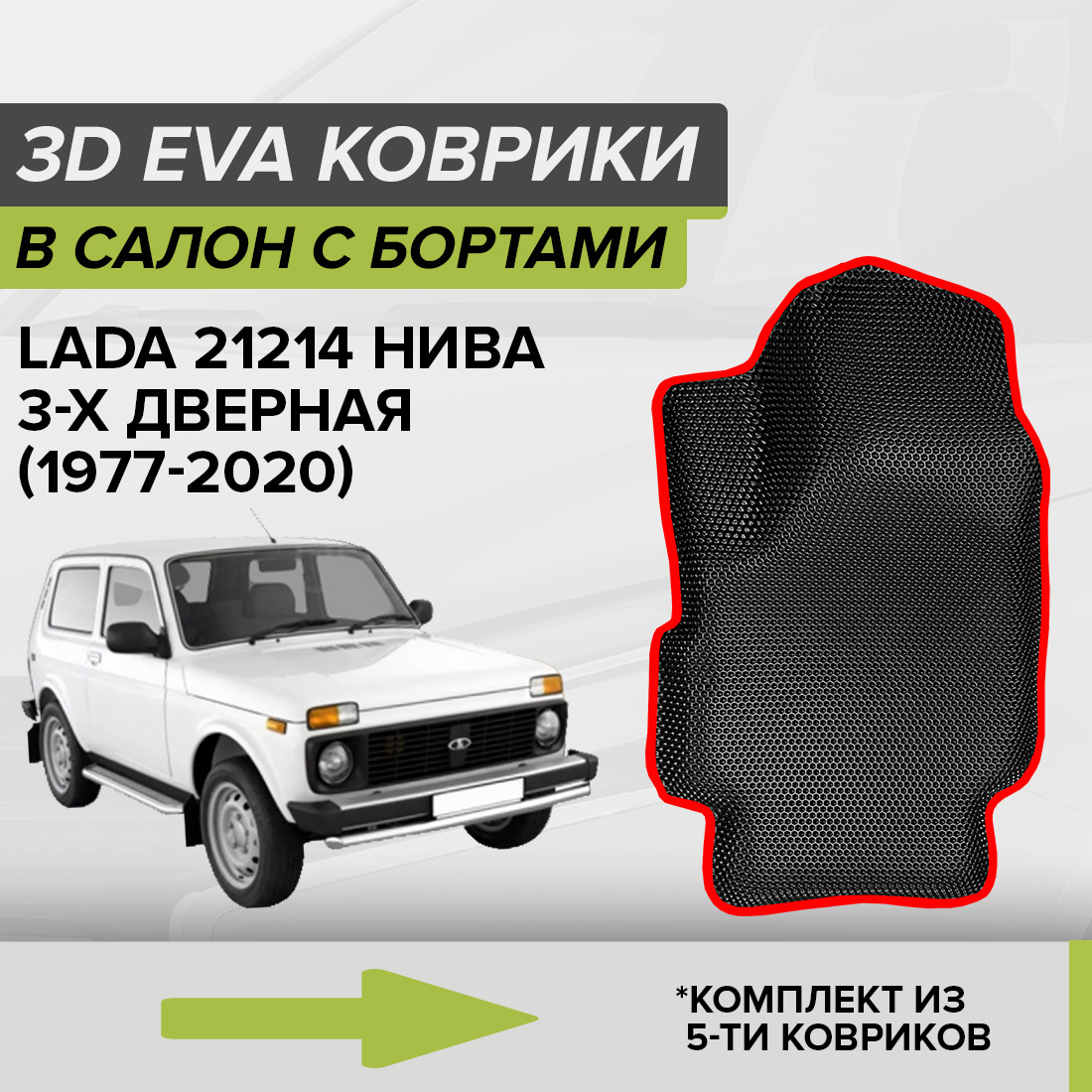 Комплект ковриков в салон с 3D бортами ЭВА CellMat Лада Нива 21214, черный-красный, 3DS_LADA21214NIVA3D
Комплект ковриков в салон с 3D бортами ЭВА CellMat Лада Нива 21214, черный-красный, 3DS_LADA21214NIVA3D