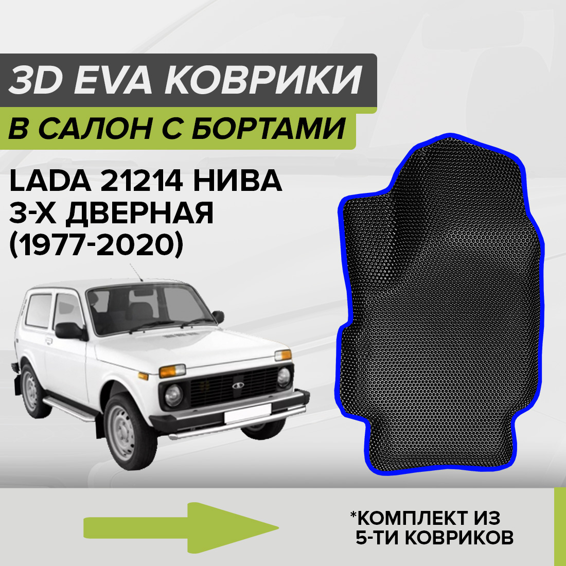 Комплект ковриков в салон с 3D бортами ЭВА CellMat Лада Нива 21214, черный-синий, 3DS_LADA21214NIVA3D
Комплект ковриков в салон с 3D бортами ЭВА CellMat Лада Нива 21214, черный-синий, 3DS_LADA21214NIVA3D