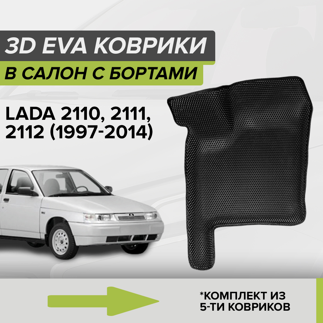 Комплект ковриков в салон с 3D бортами ЭВА CellMat Лада 2110, 2111, 2112, черный, 3DS_LADA21102112
Комплект ковриков в салон с 3D бортами ЭВА CellMat Лада 2110, 2111, 2112, черный, 3DS_LADA21102112