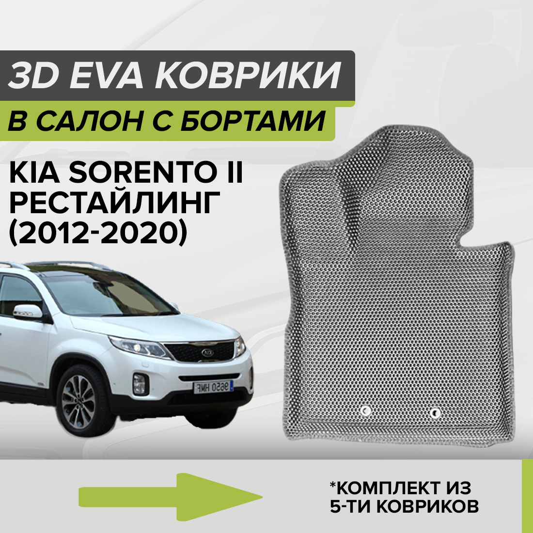 Комплект ковриков в салон с 3D бортами ЭВА CellMat Киа Соренто II, серый, 3DS_KIASORENTOIIREST
Комплект ковриков в салон с 3D бортами ЭВА CellMat Киа Соренто II, серый, 3DS_KIASORENTOIIREST