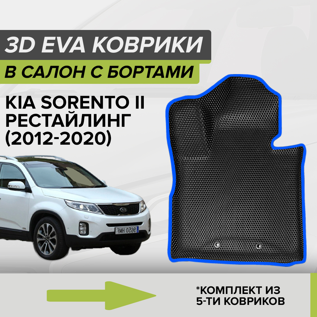 Комплект ковриков в салон с 3D бортами ЭВА CellMat Киа Соренто II, черный-синий, 3DS_KIASORENTOIIREST
Комплект ковриков в салон с 3D бортами ЭВА CellMat Киа Соренто II, черный-синий, 3DS_KIASORENTOIIREST