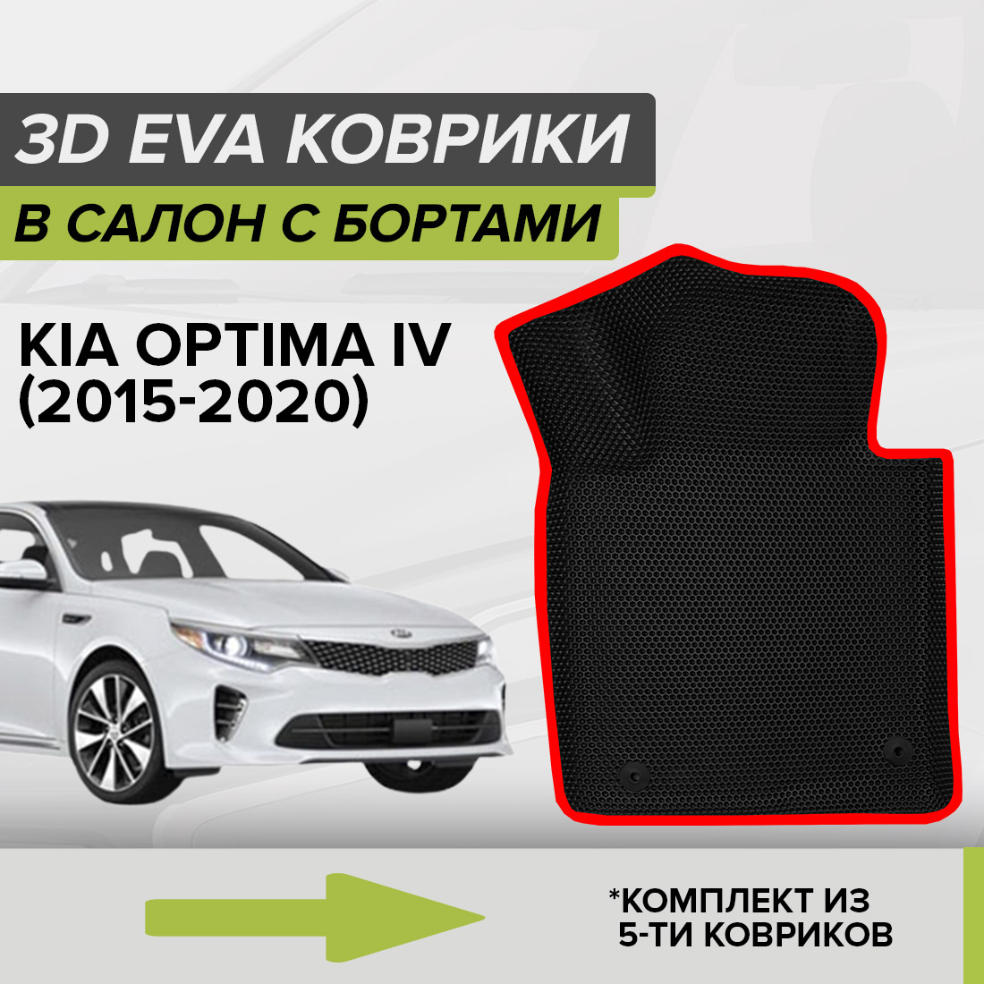 Комплект ковриков в салон с 3D бортами ЭВА CellMat Киа Оптима IV, черный-красный, 3DS_KIAOPTIMAIV
Комплект ковриков в салон с 3D бортами ЭВА CellMat Киа Оптима IV, черный-красный, 3DS_KIAOPTIMAIV