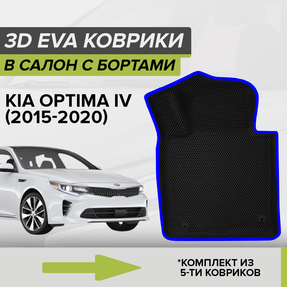Комплект ковриков в салон с 3D бортами ЭВА CellMat Киа Оптима IV, черный-синий, 3DS_KIAOPTIMAIV
Комплект ковриков в салон с 3D бортами ЭВА CellMat Киа Оптима IV, черный-синий, 3DS_KIAOPTIMAIV