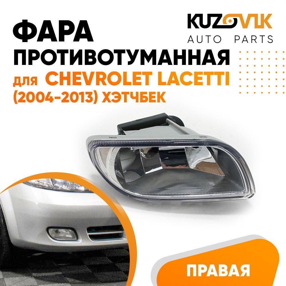 Фара противотуманная KUZOVIK правая Шевроле Лачетти Lacetti 04-13 хэтчб KZVK1720013898
Фара противотуманная KUZOVIK правая Шевроле Лачетти Lacetti 04-13 хэтчб KZVK1720013898