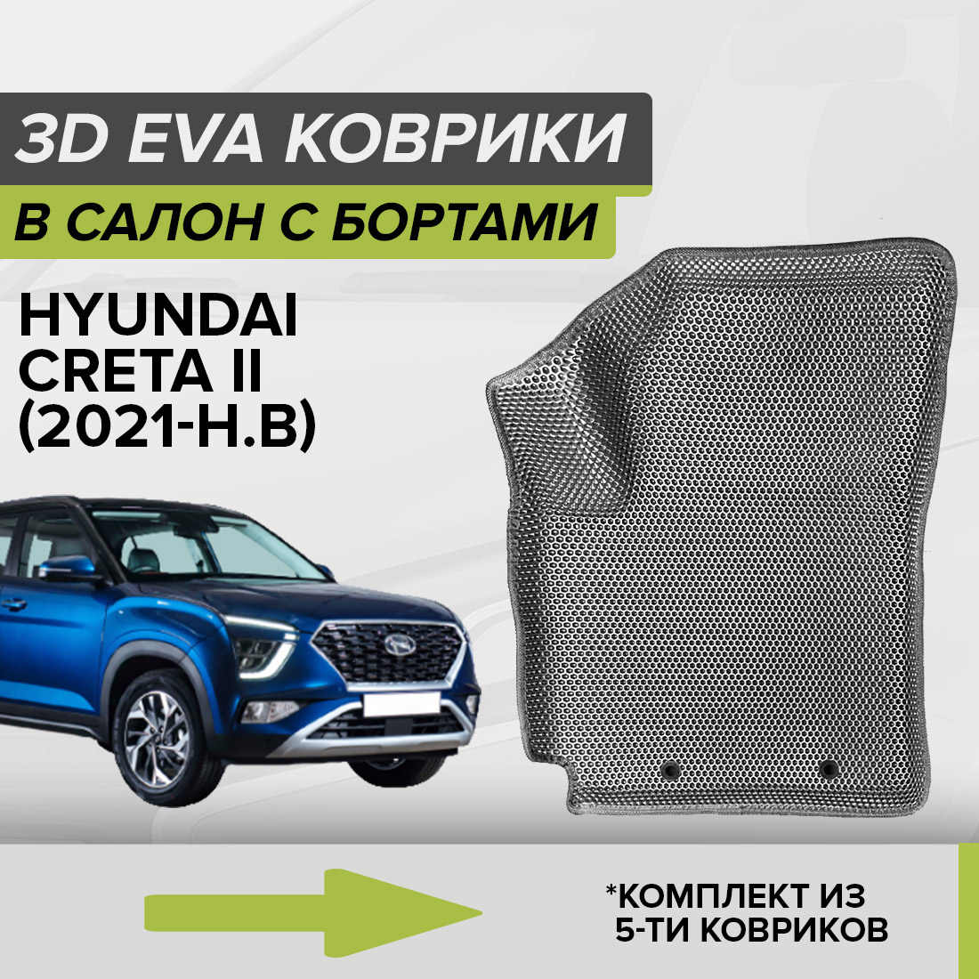Комплект ковриков в салон с 3D бортами ЭВА CellMat Хендай Крета II, серый, 3DS_HYUNDAICRETAII
Комплект ковриков в салон с 3D бортами ЭВА CellMat Хендай Крета II, серый, 3DS_HYUNDAICRETAII