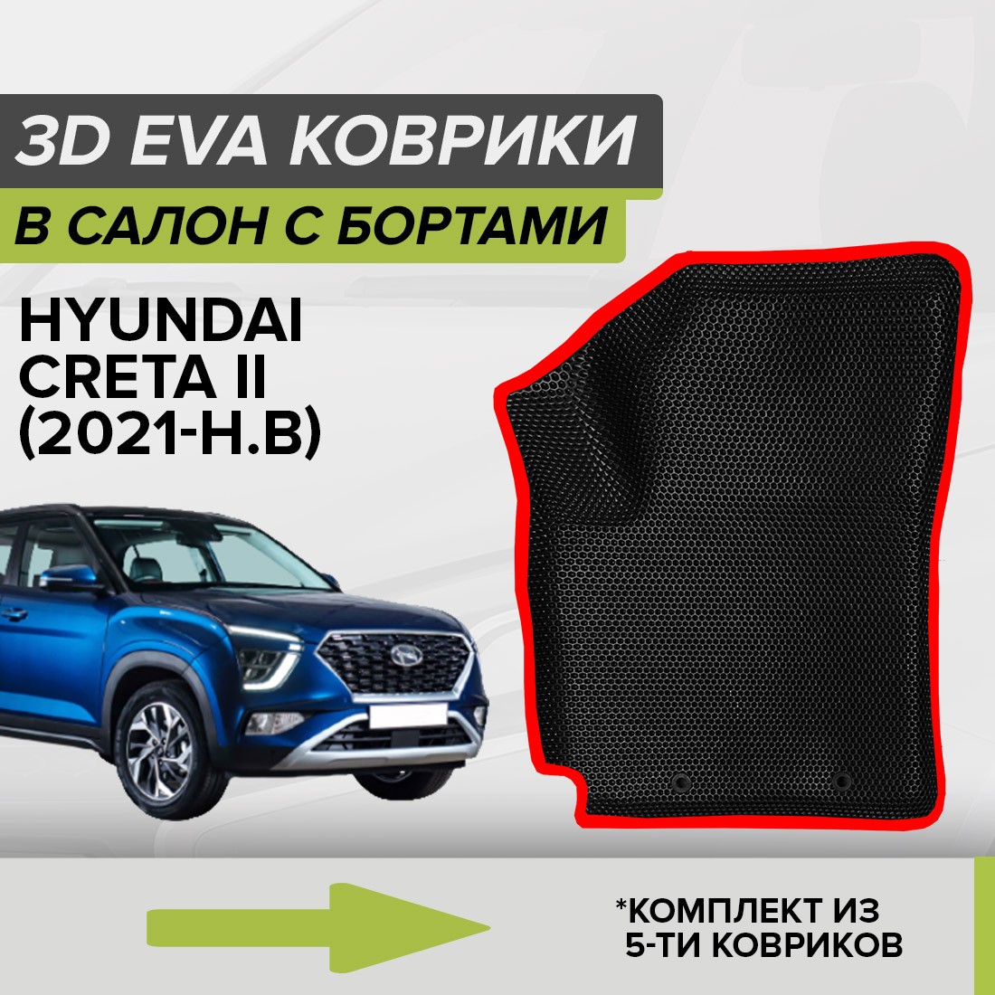Комплект ковриков в салон с 3D бортами ЭВА CellMat Хендай Крета II, черный-красный, 3DS_HYUNDAICRETAII
Комплект ковриков в салон с 3D бортами ЭВА CellMat Хендай Крета II, черный-красный, 3DS_HYUNDAICRETAII