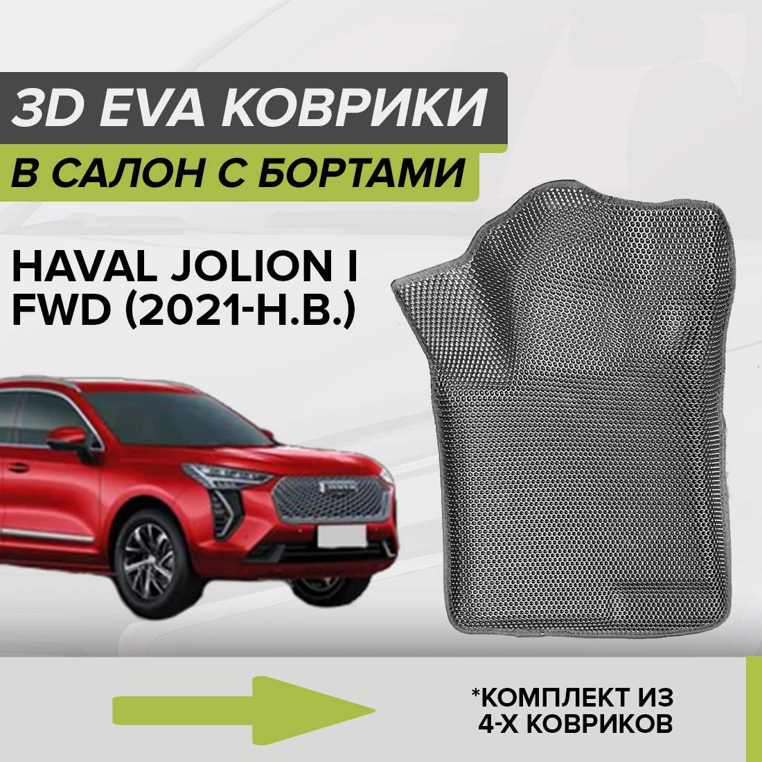 Комплект ковриков в салон с 3D бортами ЭВА CellMat Хавал Джолион, серый, 3DS_HAVALJOLIONIFWD
Комплект ковриков в салон с 3D бортами ЭВА CellMat Хавал Джолион, серый, 3DS_HAVALJOLIONIFWD