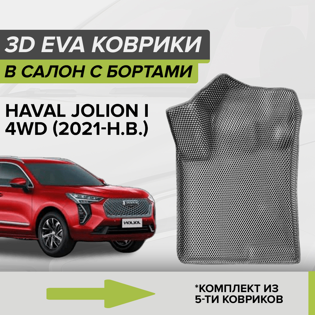Комплект ковриков в салон с 3D бортами ЭВА CellMat Хавал Джолион, серый, 3DS_HAVALJOLIONI4WD
Комплект ковриков в салон с 3D бортами ЭВА CellMat Хавал Джолион, серый, 3DS_HAVALJOLIONI4WD