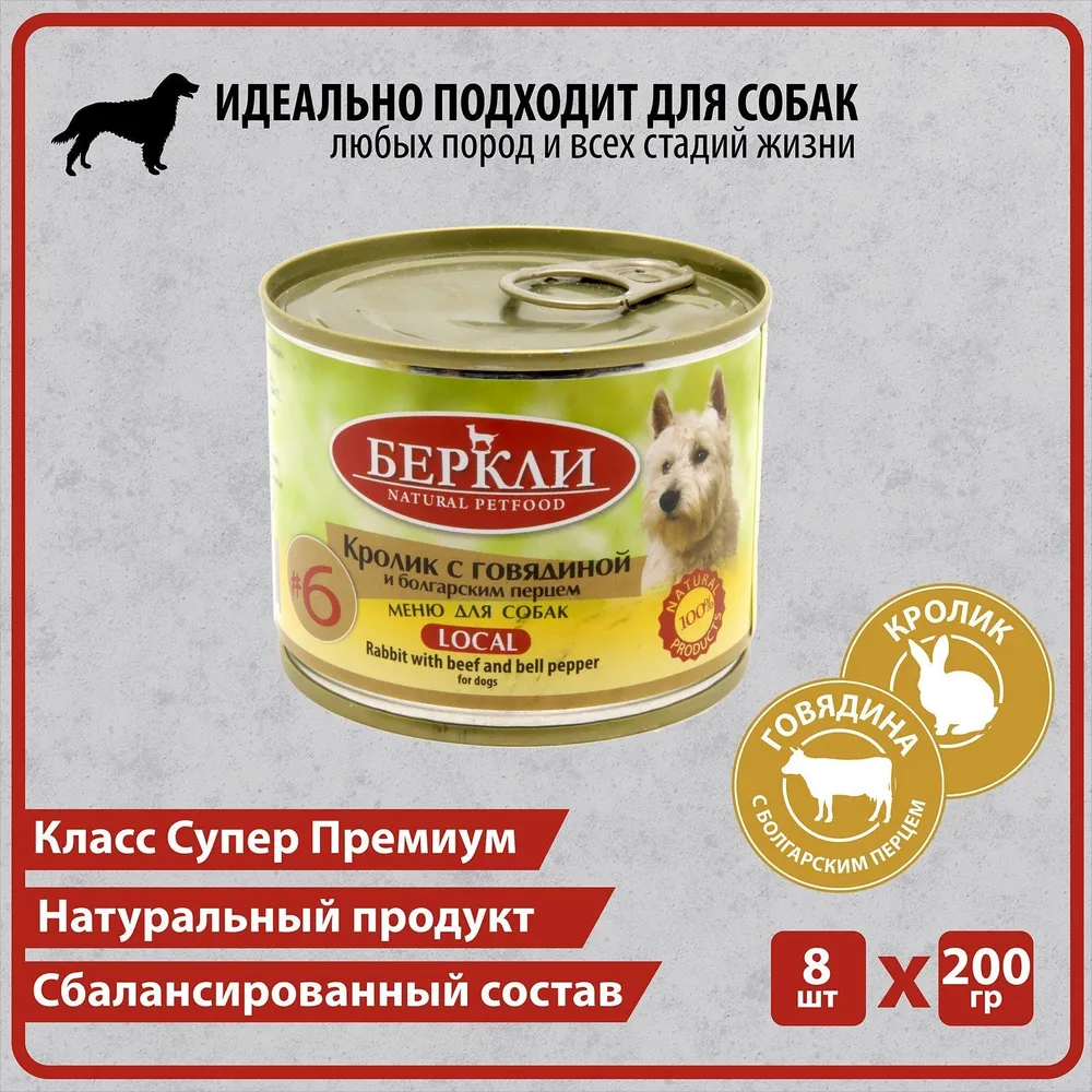 Влажный корм для собак Berkley № 6, кролик/говядина/болгарский перец, 200 гр., 8 шт., № 6
Влажный корм для собак Berkley № 6, кролик/говядина/болгарский перец, 200 гр., 8 шт., № 6