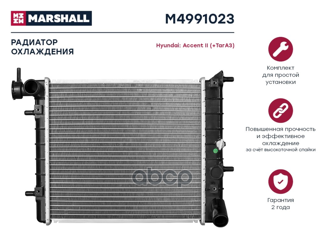 Радиатор охлаждения MARSHALL M4991023 Hyundai: Accent II (+ТагАЗ); кросс-номер Nissens
Радиатор охлаждения MARSHALL M4991023 Hyundai: Accent II (+ТагАЗ); кросс-номер Nissens