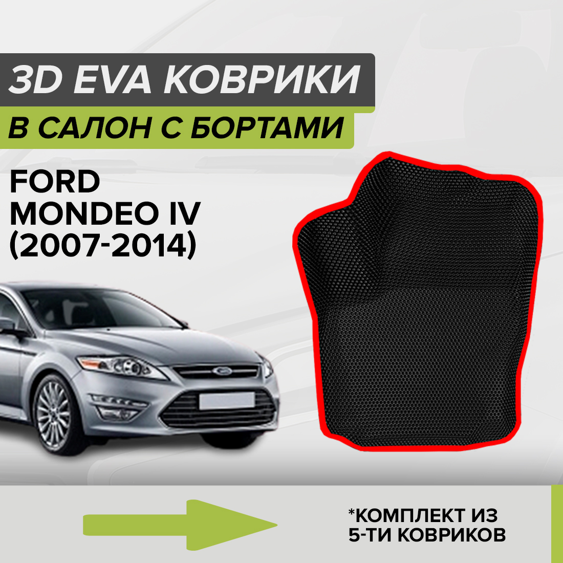 Комплект ковриков в салон с 3D бортами ЭВА CellMat Форд Мондео IV, черный-красный, 3DS_FORDMONDEOIV
Комплект ковриков в салон с 3D бортами ЭВА CellMat Форд Мондео IV, черный-красный, 3DS_FORDMONDEOIV