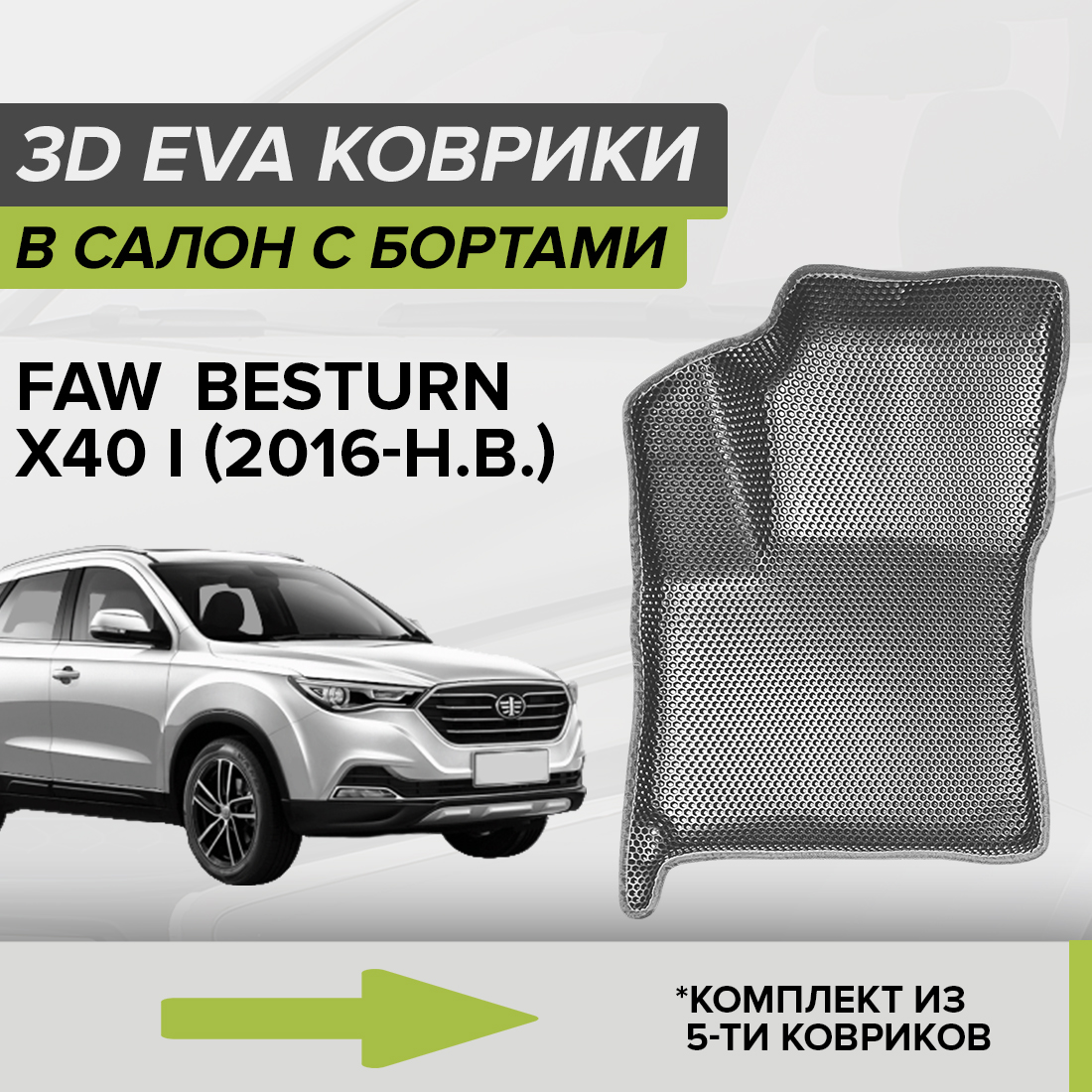 Комплект ковриков в салон с 3D бортами ЭВА CellMat Фав Бестурн x40, серый, 3DS_FAWBESTURNX40I
Комплект ковриков в салон с 3D бортами ЭВА CellMat Фав Бестурн x40, серый, 3DS_FAWBESTURNX40I