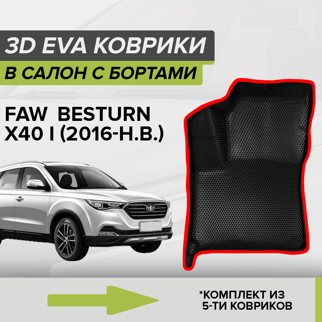 Комплект ковриков в салон CellMat ЭВА Фав Бестурн x40, черный-красный, 3DS_FAWBESTURNX40I
Комплект ковриков в салон CellMat ЭВА Фав Бестурн x40, черный-красный, 3DS_FAWBESTURNX40I