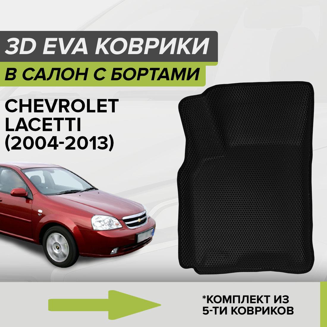 Комплект ковриков в салон с 3D бортами ЭВА CellMat Шевроле Лачетти, черный, 3DS_CHEVROLETLACETTI
Комплект ковриков в салон с 3D бортами ЭВА CellMat Шевроле Лачетти, черный, 3DS_CHEVROLETLACETTI
