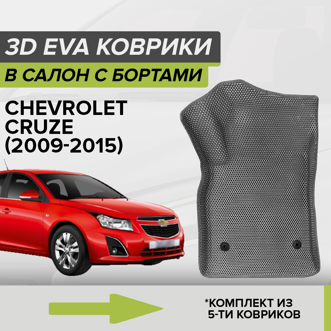 Комплект ковриков в салон с 3D бортами ЭВА CellMat Шевроле Круз, серый, 3DS_CHEVROLETCRUZE
Комплект ковриков в салон с 3D бортами ЭВА CellMat Шевроле Круз, серый, 3DS_CHEVROLETCRUZE