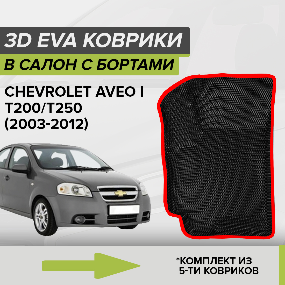 Комплект ковриков в салон с 3D бортами ЭВА CellMat Шевроле Авео I, черный-красный, 3DS_CHEVROLETAVEOIT200250
Комплект ковриков в салон с 3D бортами ЭВА CellMat Шевроле Авео I, черный-красный, 3DS_CHEVROLETAVEOIT200250