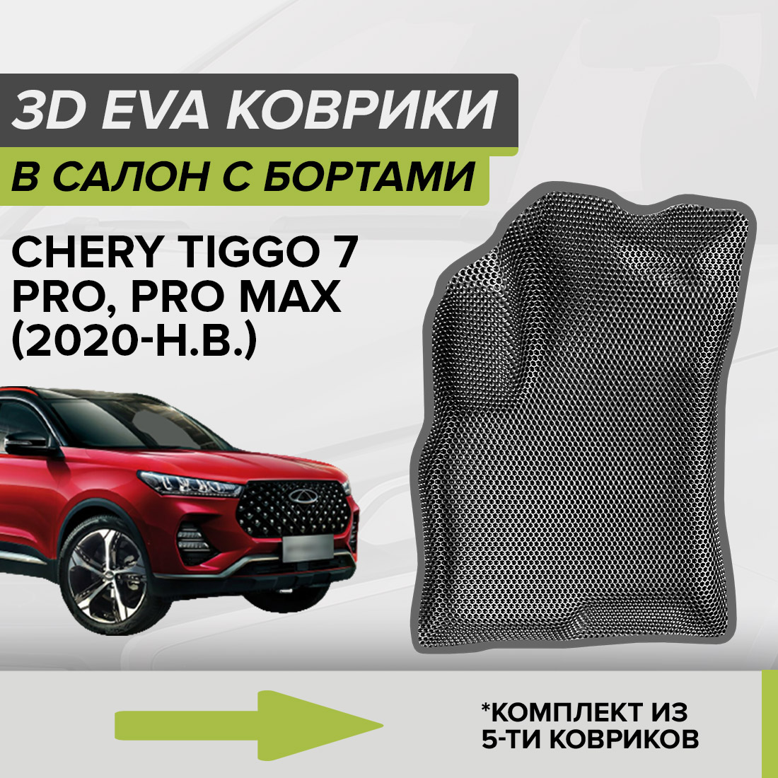 Комплект ковриков в салон с 3D бортами ЭВА CellMat Чери Тигго 7 Про, серый, 3DS_CHERYTIGGO7PROI
Комплект ковриков в салон с 3D бортами ЭВА CellMat Чери Тигго 7 Про, серый, 3DS_CHERYTIGGO7PROI