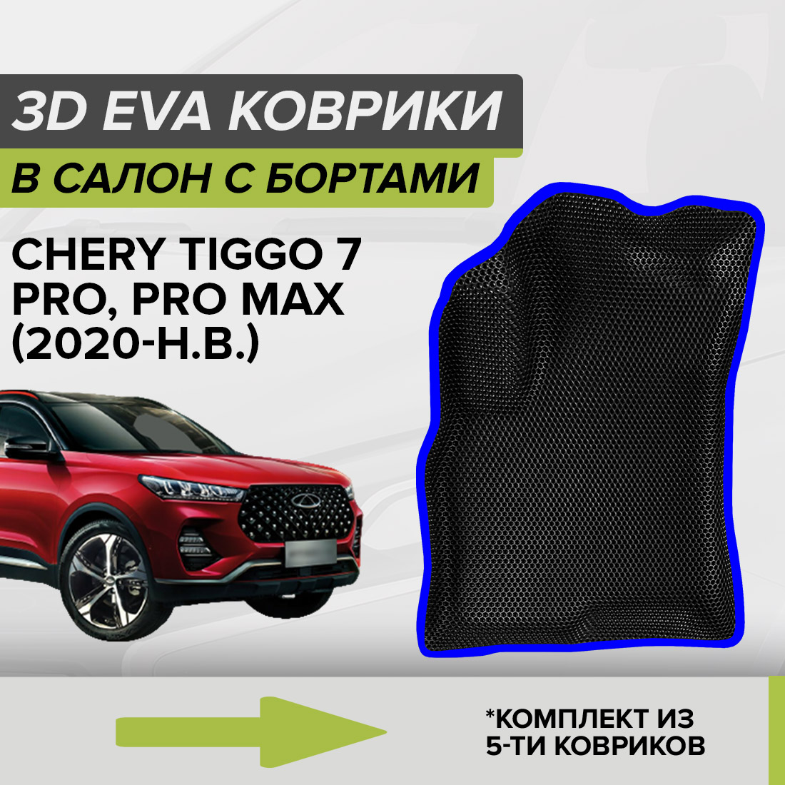 Комплект ковриков в салон с 3D бортами ЭВА CellMat Чери Тигго 7 Про, черный-синий, 3DS_CHERYTIGGO7PROI
Комплект ковриков в салон с 3D бортами ЭВА CellMat Чери Тигго 7 Про, черный-синий, 3DS_CHERYTIGGO7PROI