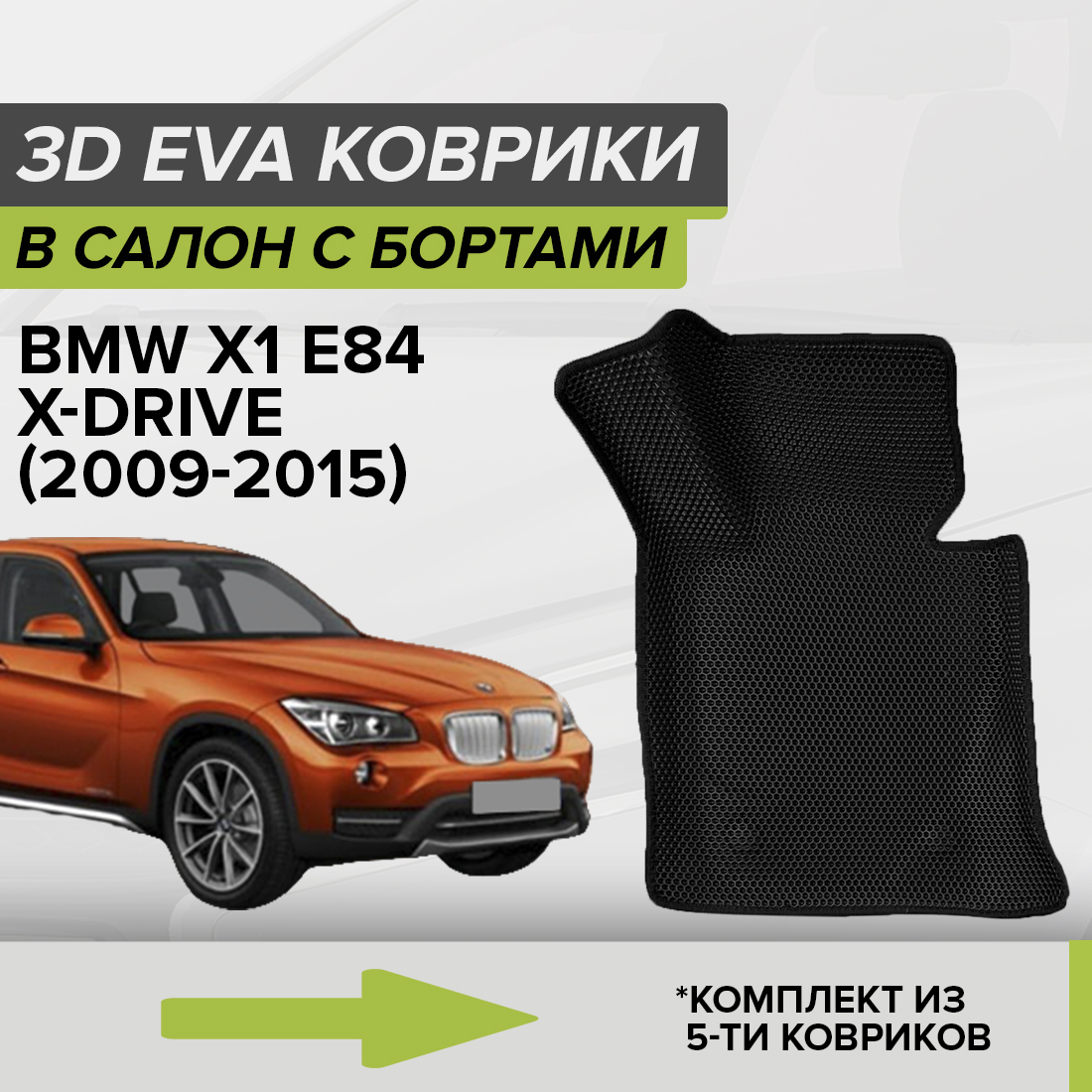 Комплект ковриков в салон с 3D бортами ЭВА CellMat БМВ X1 E84, черный, 3DS_BMWX1E84XDRIVE
Комплект ковриков в салон с 3D бортами ЭВА CellMat БМВ X1 E84, черный, 3DS_BMWX1E84XDRIVE