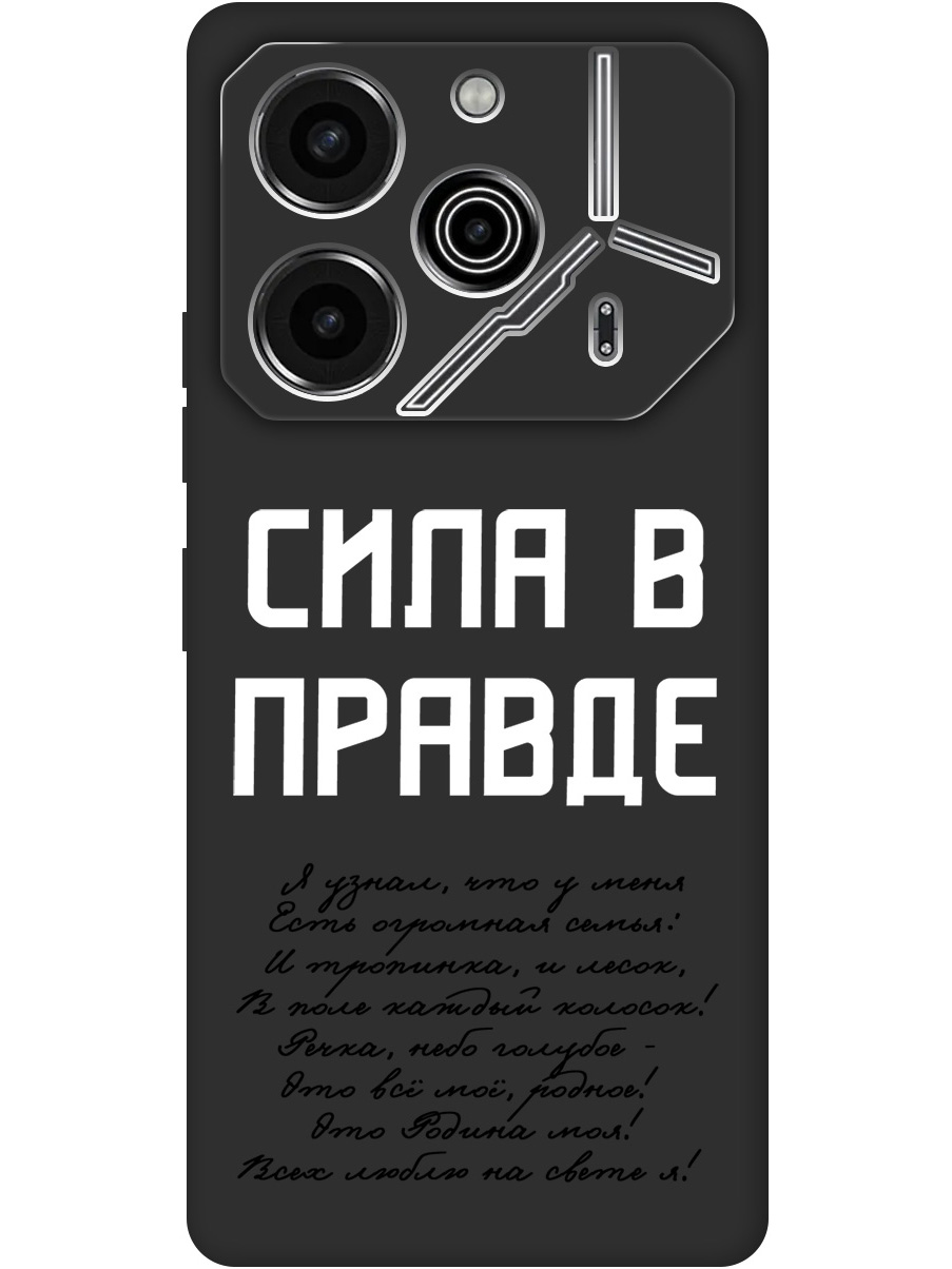 Силиконовый чехол на Tecno Pova 6 Pro с принтом "Сила в правде" матовый черный, Черный;белый, 781971081
Силиконовый чехол на Tecno Pova 6 Pro с принтом "Сила в правде" матовый черный, Черный;белый, 781971081
