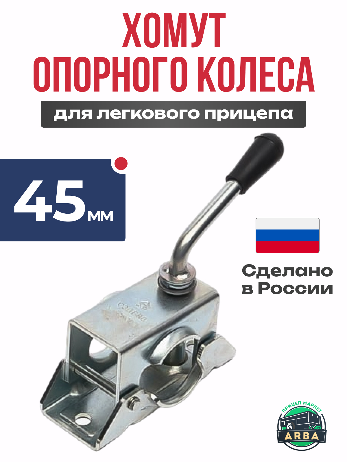 Хомут для опорного колеса прицепа, СЭД-ВАД 
Хомут для опорного колеса прицепа, СЭД-ВАД