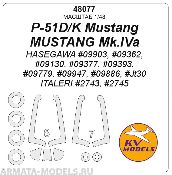 48077KV P-51D/K Mustang / MUSTANG Mk.IVa HASEGAWA 09903, 09362, 09130, 09377, 09393, 09779
48077KV P-51D/K Mustang / MUSTANG Mk.IVa HASEGAWA 09903, 09362, 09130, 09377, 09393, 09779