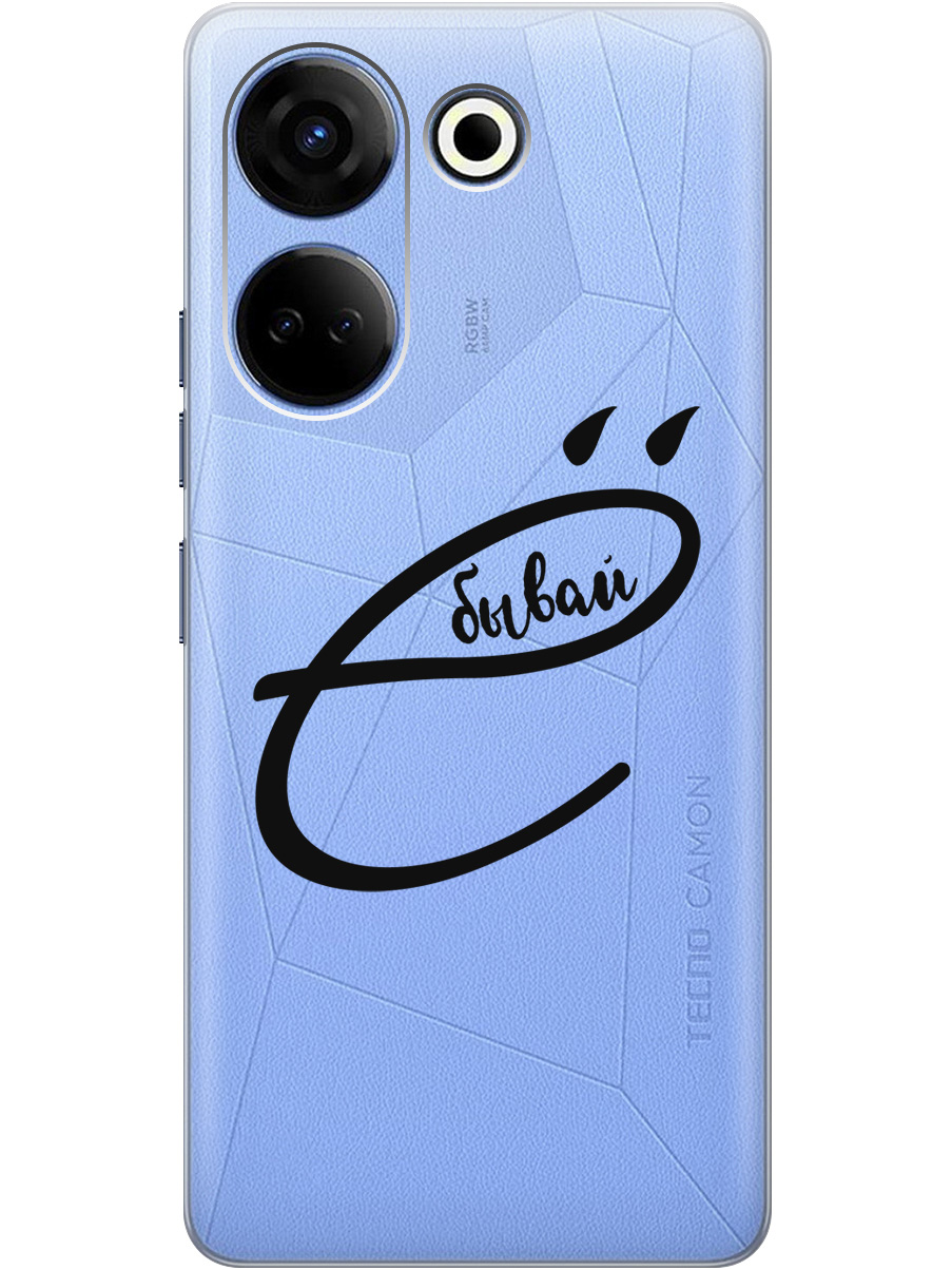 Силиконовый чехол на Tecno Camon 20 / 20 Pro с рисунком "В ё бывай" прозрачный, Прозрачный;черный, 20000097
Силиконовый чехол на Tecno Camon 20 / 20 Pro с рисунком "В ё бывай" прозрачный, Прозрачный;черный, 20000097