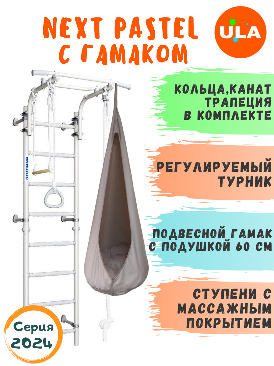 Шведская стенка детская ULA Romana Next Top с гамаком, цвет пастель, Романа NextTop с гамаком
Шведская стенка детская ULA Romana Next Top с гамаком, цвет пастель, Романа NextTop с гамаком