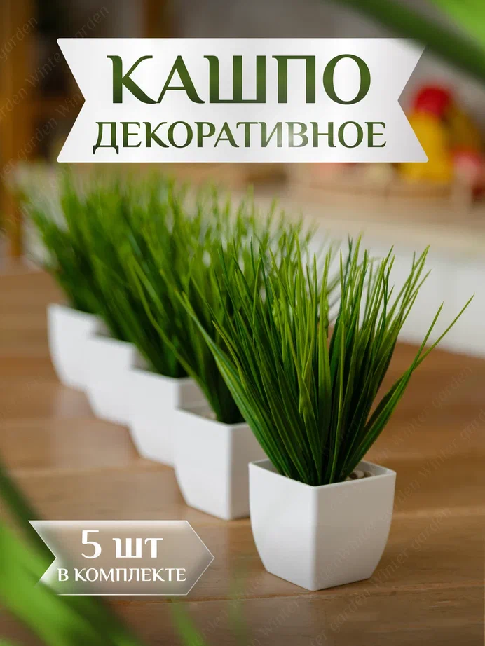 Композиция из искусственных растений осока Набор 5 горшков белые камни, Белый;зеленый, осока
Композиция из искусственных растений осока Набор 5 горшков белые камни, Белый;зеленый, осока