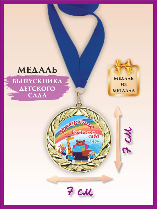 Медаль выпускник детского сада, LinDome, Зверюшки, 1 шт, цвет синий, Синий;золотистый, медалисад
Медаль выпускник детского сада, LinDome, Зверюшки, 1 шт, цвет синий, Синий;золотистый, медалисад