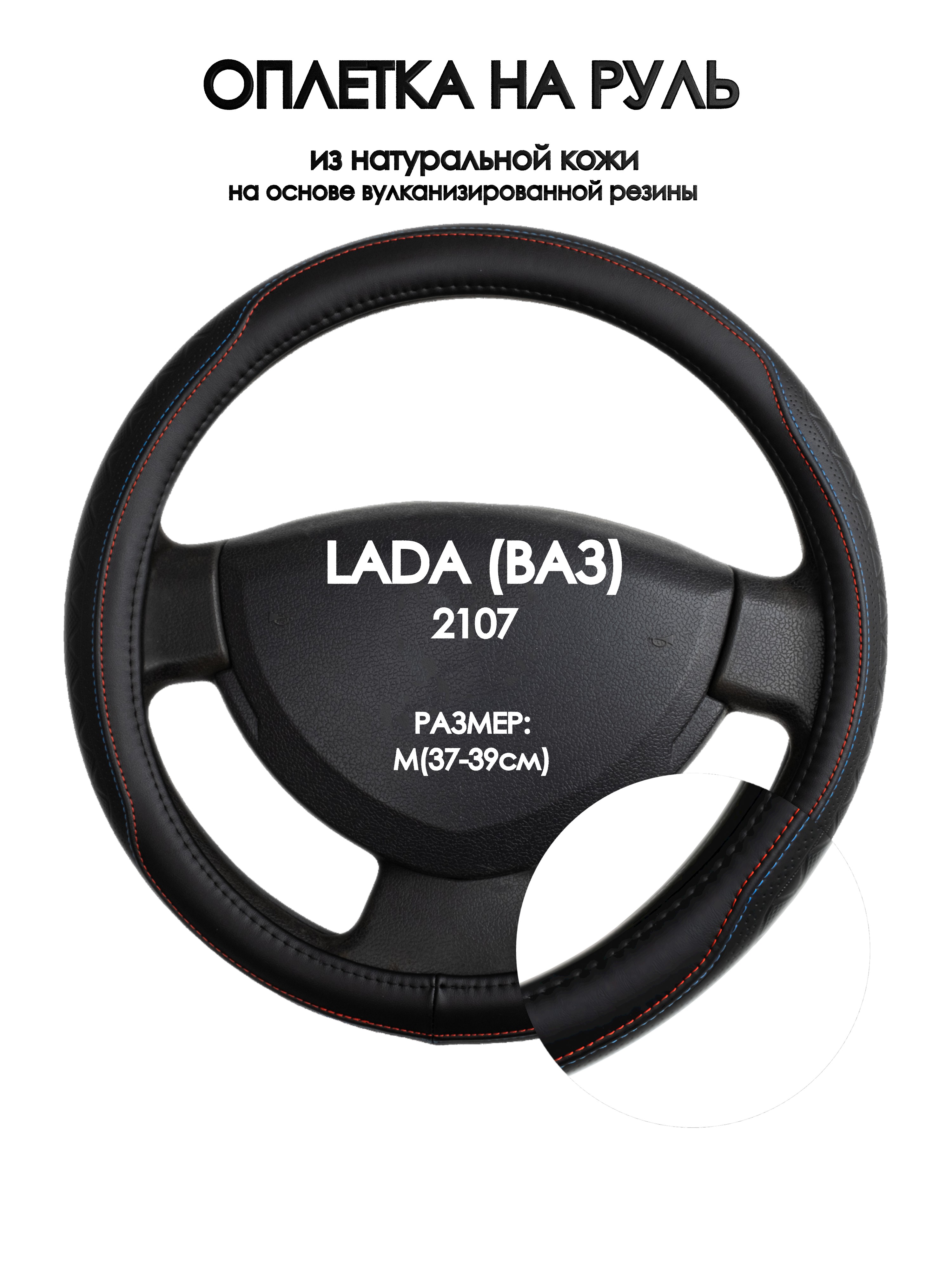 Оплетка на руль Оплеточки LADA (ВАЗ) 2107 М(37-39см) 89, Красный;черный, LADA (ВАЗ) 2107
Оплетка на руль Оплеточки LADA (ВАЗ) 2107 М(37-39см) 89, Красный;черный, LADA (ВАЗ) 2107