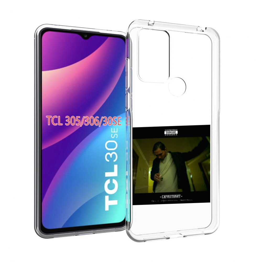 Чехол MyPads Дом с нормальными явлениями Скриптонит для TCL 30SE/TCL 305/TCL 306/..., Tocco
Чехол MyPads Дом с нормальными явлениями Скриптонит для TCL 30SE/TCL 305/TCL 306/..., Tocco