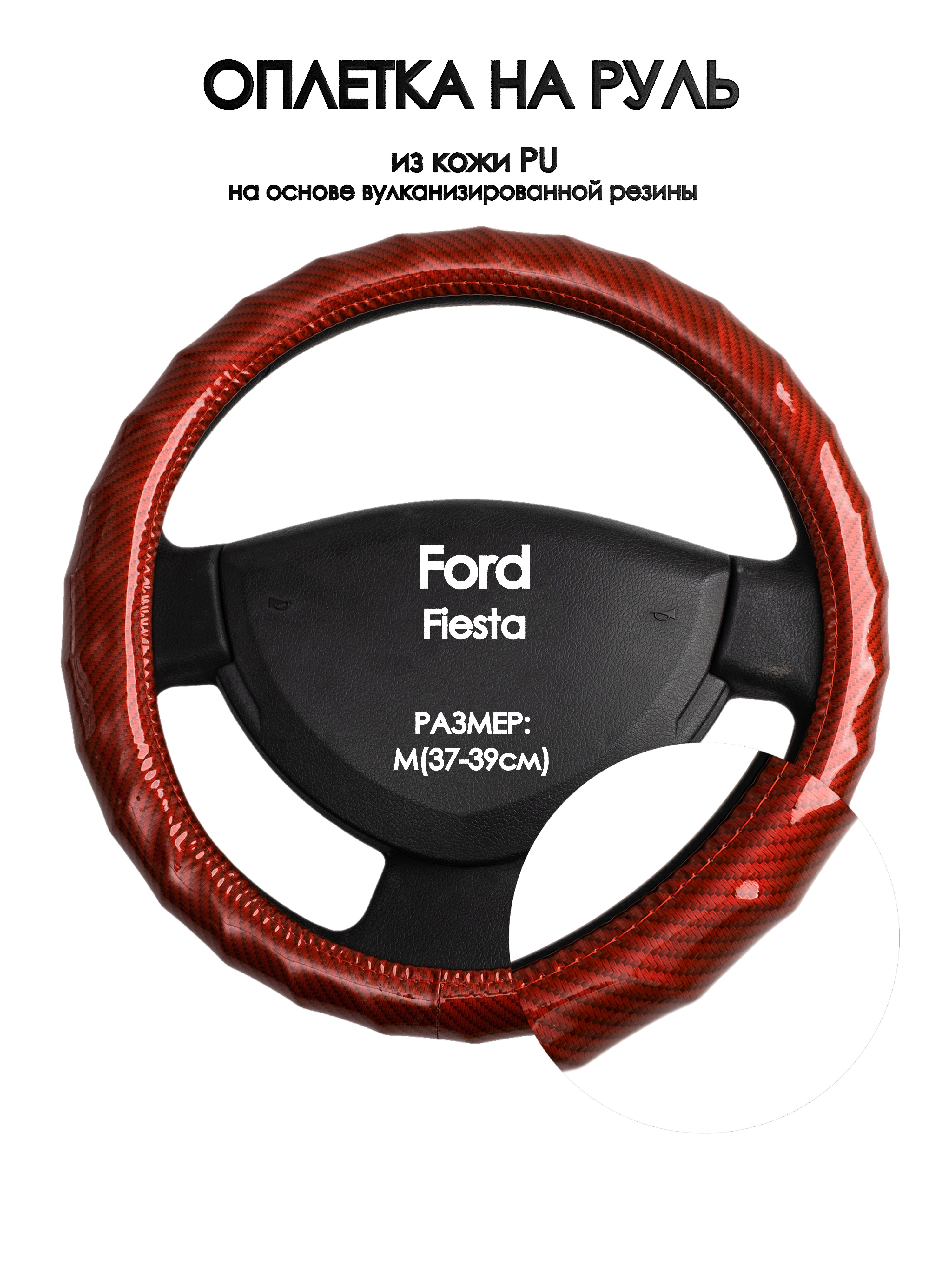 Оплетка на руль Оплеточки Ford Fiesta М(37-39см) 81, Красный, Ford Fiesta