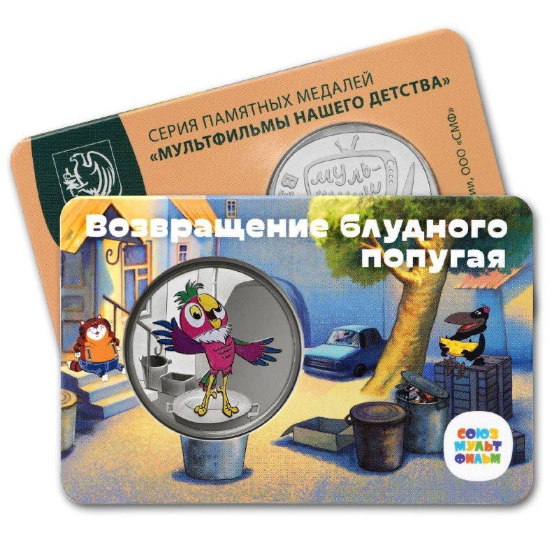 Медаль-жетон в блистере Возвращение блудного попугая Мультфильмы нашего детства ММД 2022
Медаль-жетон в блистере Возвращение блудного попугая Мультфильмы нашего детства ММД 2022