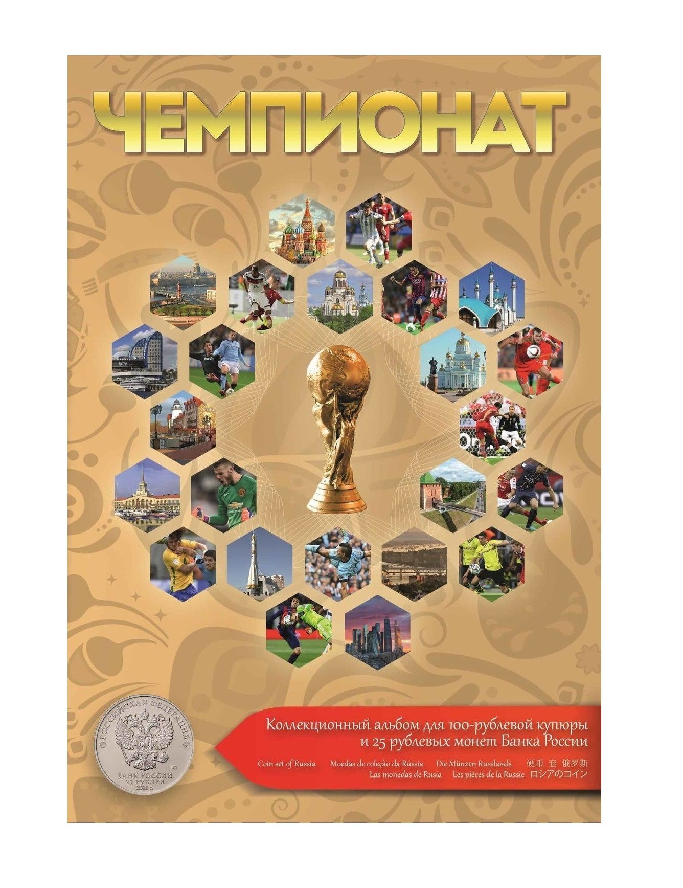 Альбом для монет 25 рублей и банкноты 100 рублей Чемпионат мира по футболу 2018 без монет, Бежевый
Альбом для монет 25 рублей и банкноты 100 рублей Чемпионат мира по футболу 2018 без монет, Бежевый